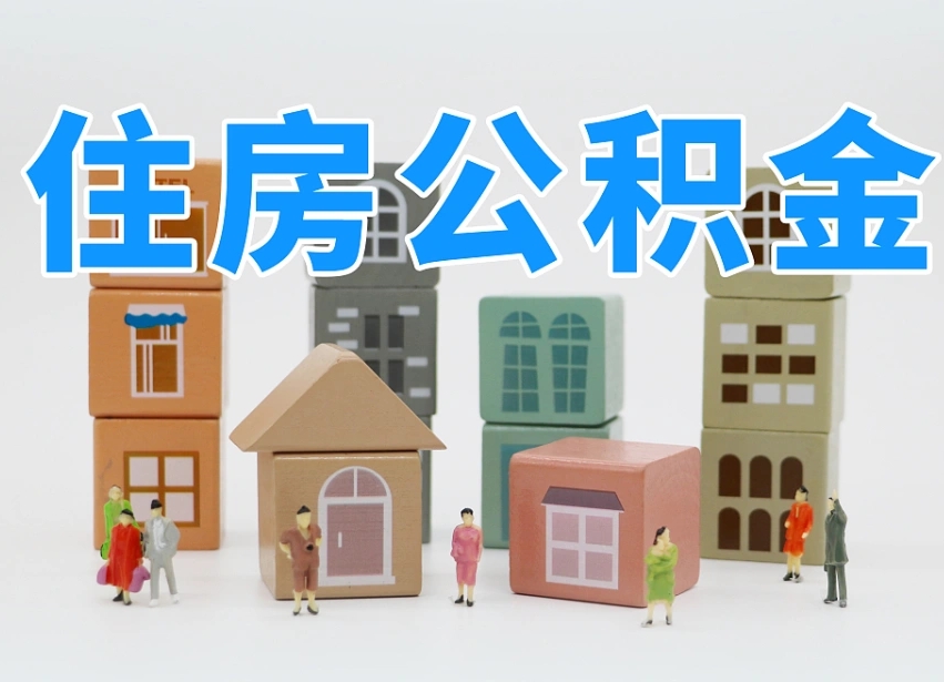 常州我辞职了公积金怎么取（我辞职了住房公积金怎么取出来）