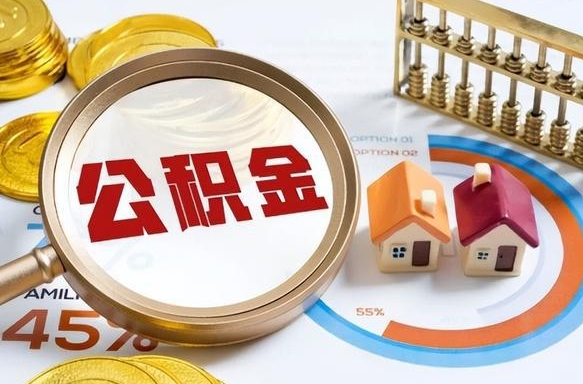 常州个人提取公积金办法（提取个人公积金的方法）