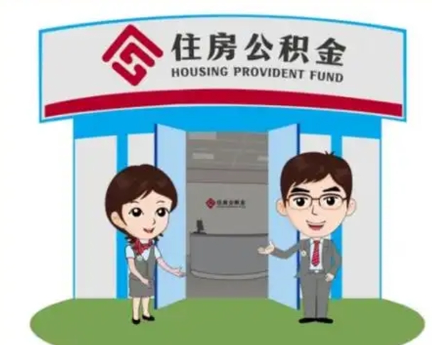常州如何使用住房公积金贷款（2021住房公积金贷款怎么贷）